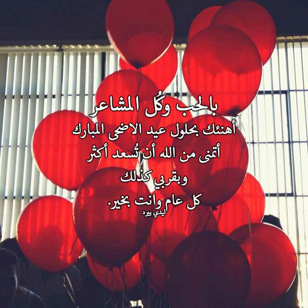 عيد الاضحى للحبيب مكتوب عليها 9