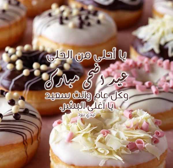 معايدة الحبيب بالعيد