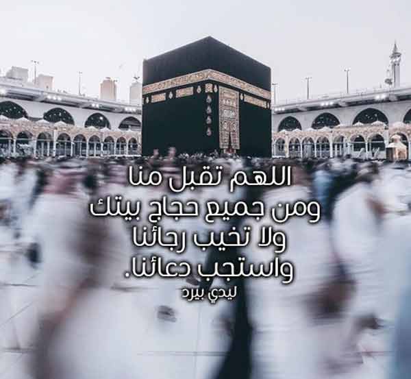 تهنئة بالحج