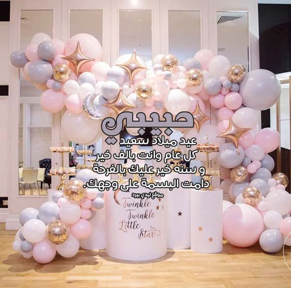 صور عيد ميلاد حبيبي 0