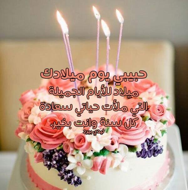 عيد ميلاد حبيبي