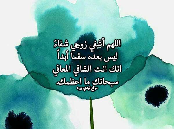 الشفاء للزوج