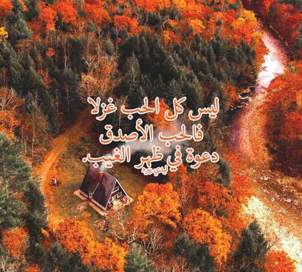 في ظهر الغيب لمن تحب