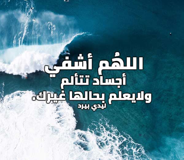 لشفاء المريض وفك الكرب