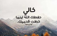 للخال الغالي