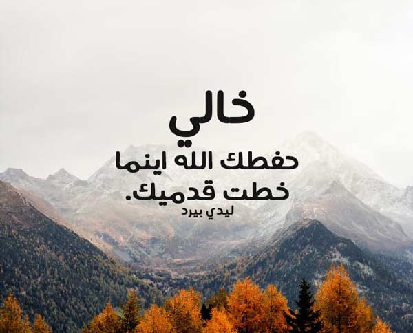 للخال الغالي
