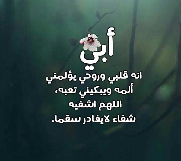 للمريض ابي