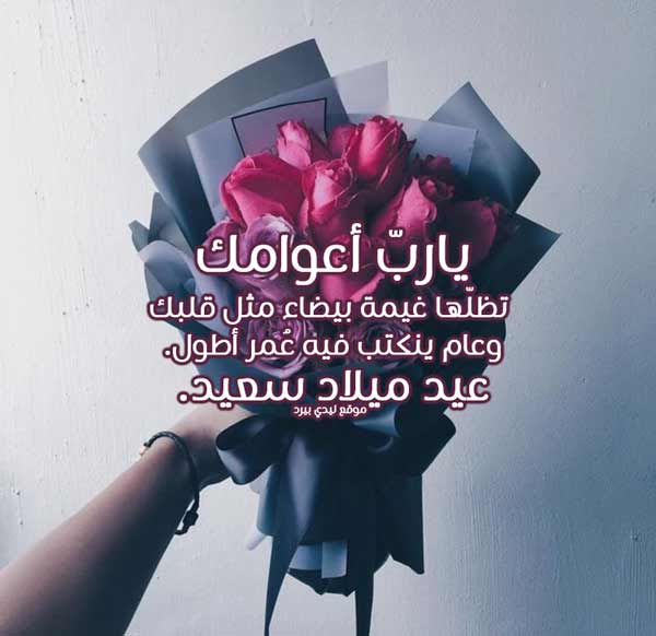 تهنئة عيد ميلاد حبيبي 1