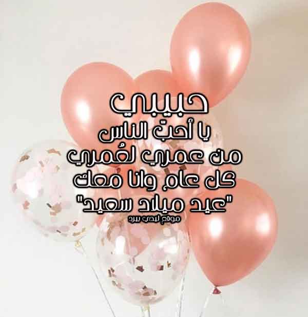 تهنئة عيد ميلاد حبيبي للواتس 3