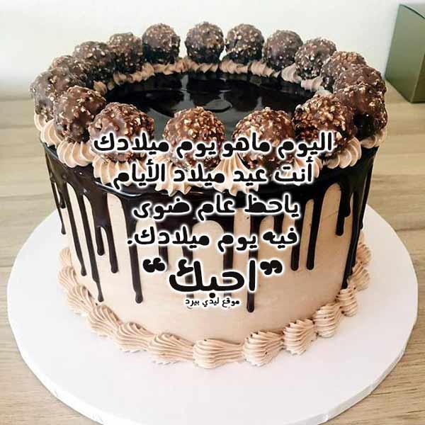 تورتة عيد ميلاد حبيبي 4