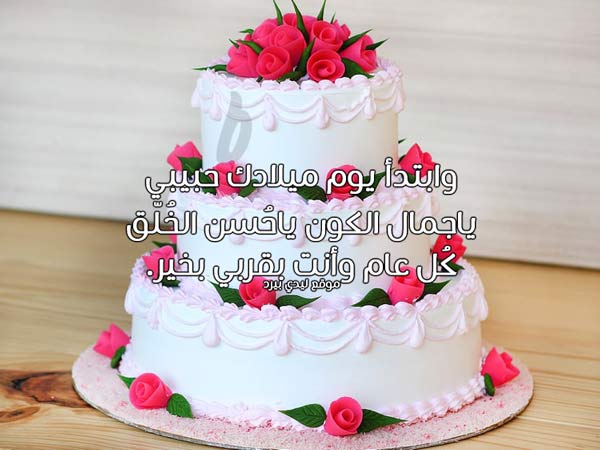 عيد ميلاد الحبيب جديدة