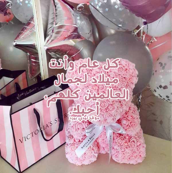 عيد ميلاد حبيبي الغالي
