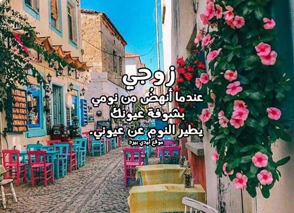 كلام جنوني للزوج