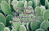 كلام عن الانثى القوية 17 كلام عن الانثى القوية