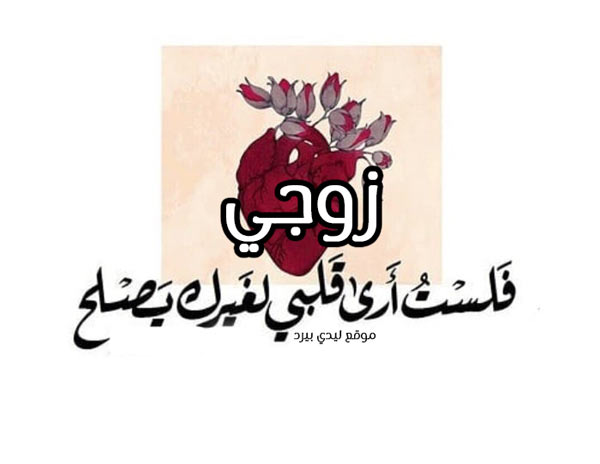 رومانسية لزوجي