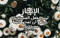 عن الانجاز