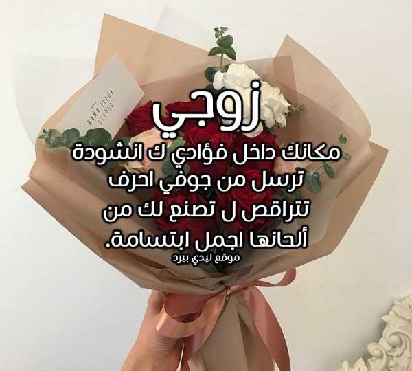 في حب الزوج