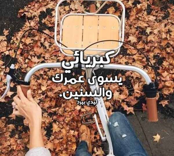 كبرياء للبنت