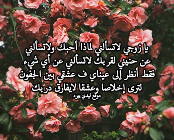 لزوجي حبيبي