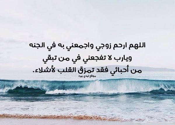 %D8%AF%D8%B9%D8%A7%D8%A1 %D9%84%D8%B2%D9%88%D8%AC%D9%8A %D8%A7%D9%84%D9%85%D8%AA%D9%88%D9%81%D9%8A