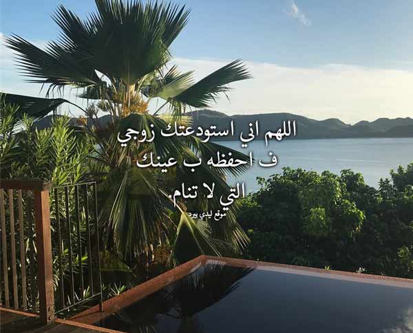 لزوجي المسافر