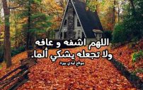 دعاء للمريض بالشفاء العاجل مكتوب