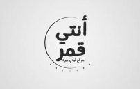 كلام انتي قمر 18 كلام انتي قمر