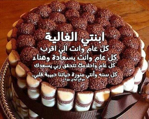 جميل في عيد ميلاد بنتي