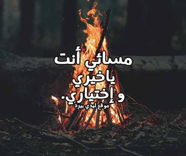 كلمات مسائي انت