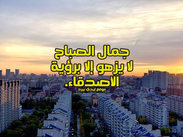 كلام صباحي للاصدقاء