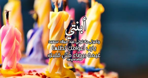 عيد ميلاد ابنتي الغالية