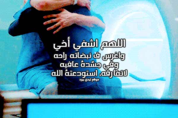 للاخ المريض
