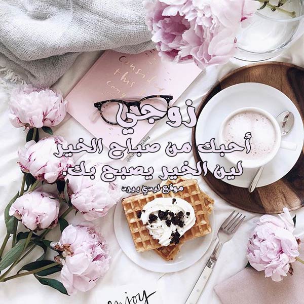 صباح الخير زوجي