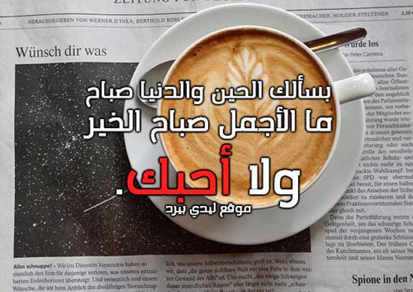 صباحية رومانسية للحبيب