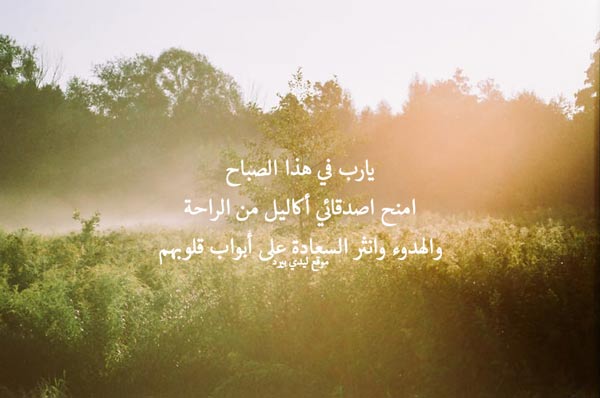 رسائل صباحية للاصدقاء 1 صور صباحية للأصدقاء