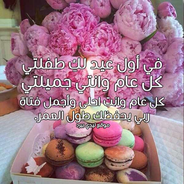 عيد ميلاد بنتي الاول