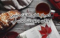 صباح الخير يا حبيبي