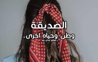 حلو عن الصديقة