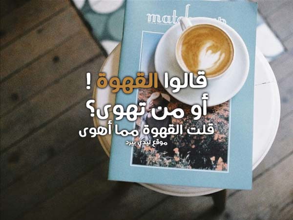 حلو عن القهوة
