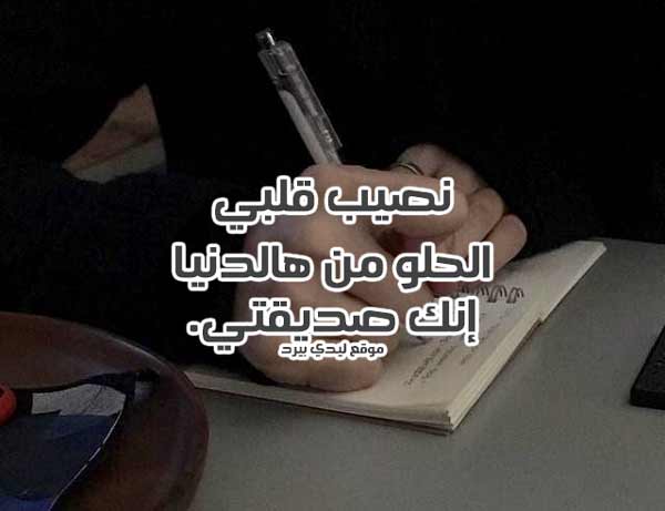 حلو لصديقه