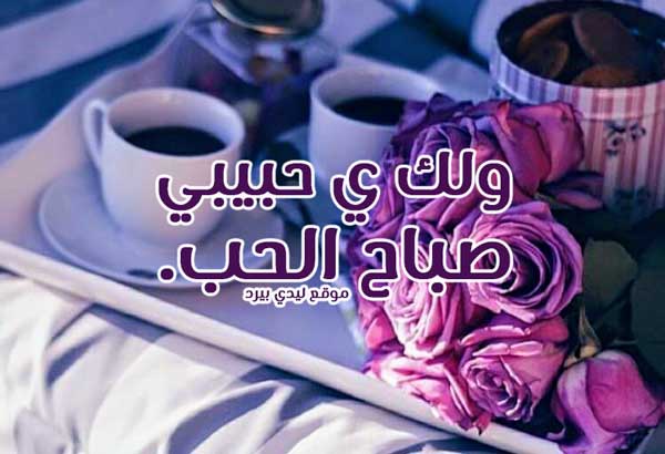 صباح الحب حبيبي