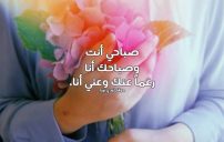 كلام صباحي جميل 9 كلام صباحي جميل