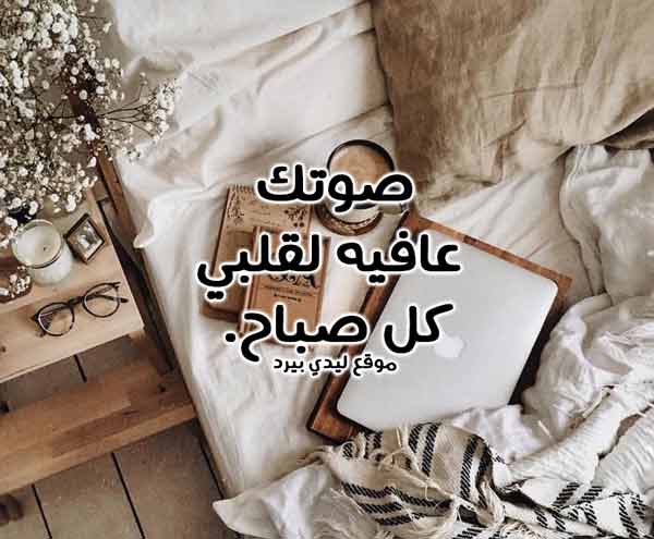 صباح الخير للحبيب