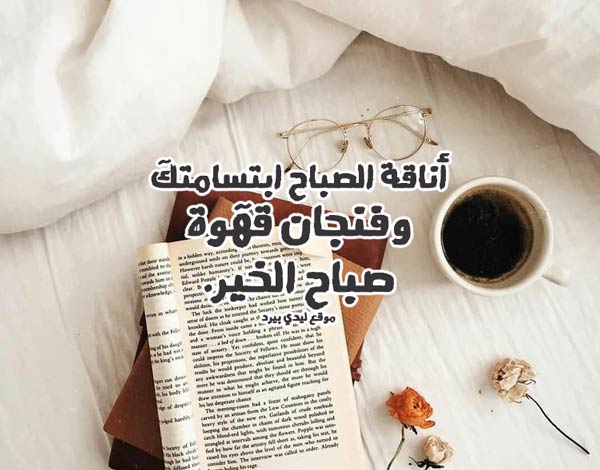 صباح الخير