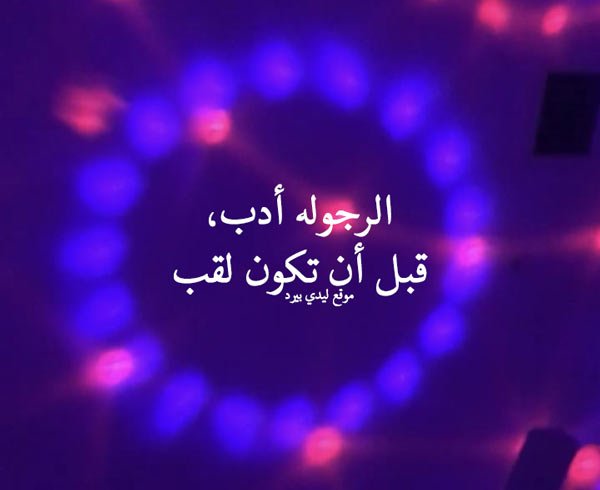 عن الرجولة