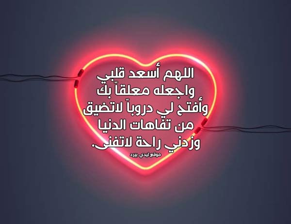 لسعادة القلب