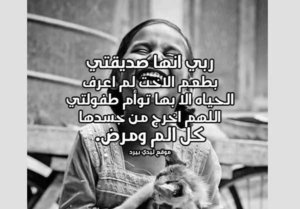 لصديقتي بالشفاء