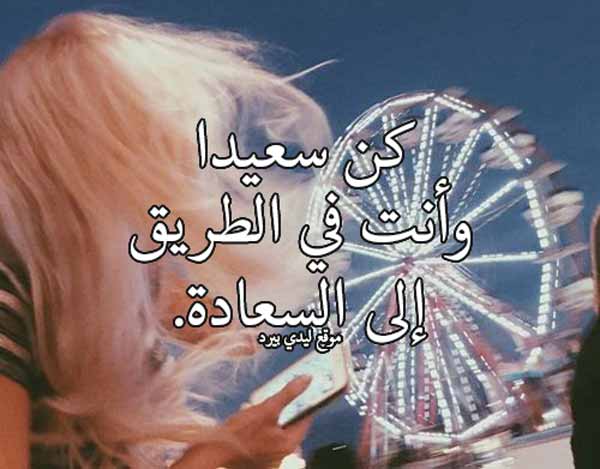 عن السعادة والتفاؤل
