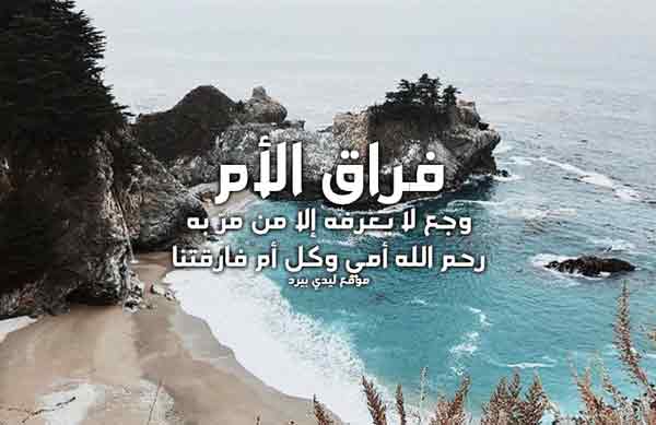 حزين عن فراق الام