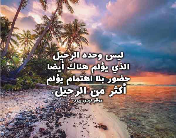 عن الرحيل